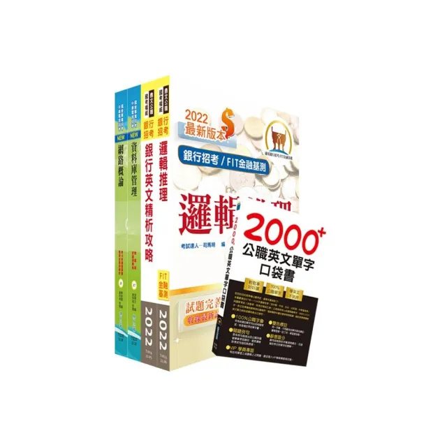 華南銀行（資訊系統管理人員）套書（不含作業系統管理）（贈英文單字書、題庫網帳號、雲端課程） | 拾書所