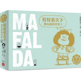 娃娃看天下：瑪法達的世界【50週年紀念版】（2）