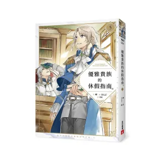 優雅貴族的休假指南5