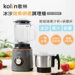 【Kolin 歌林】冰沙蔬果研磨調理機KJE-MN666(果汁機/冰沙機/研磨機/)