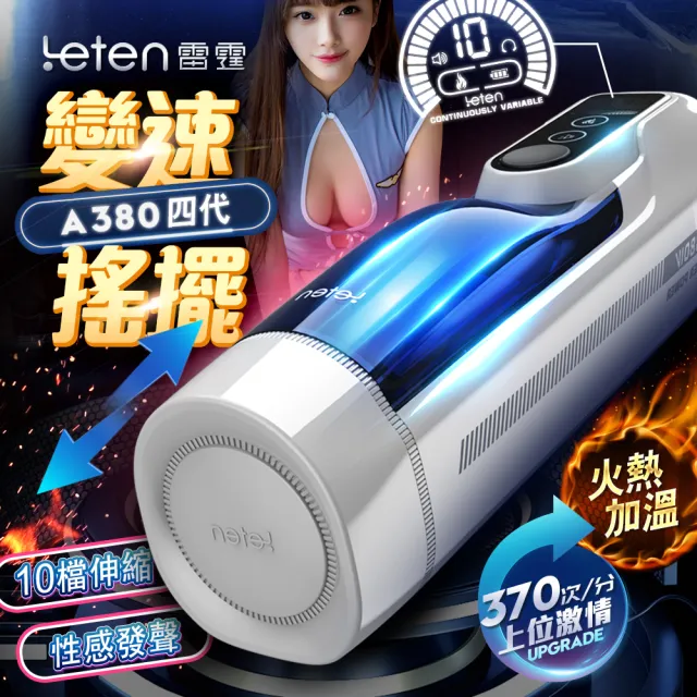 【LETEN】A380 四代頭等艙變速恆溫智能發聲活塞飛機杯(飛機杯.情趣用品.自衛套.變頻.恆溫.情趣職人.情趣.)