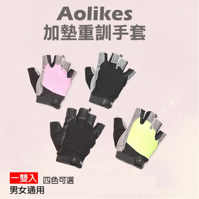 AOLIKES 奧力克斯 110加墊重訓手套(捷華精選 護具 健身 舉重 運動 啞鈴 重訓 半指手套 防滑手套 肌耐力)