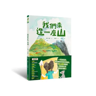 我們來造一座山