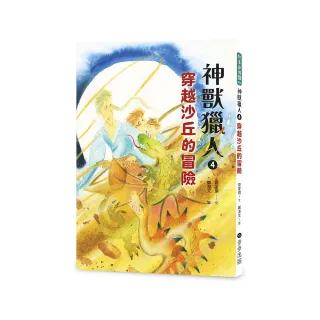 神獸獵人4：穿越沙丘的冒險