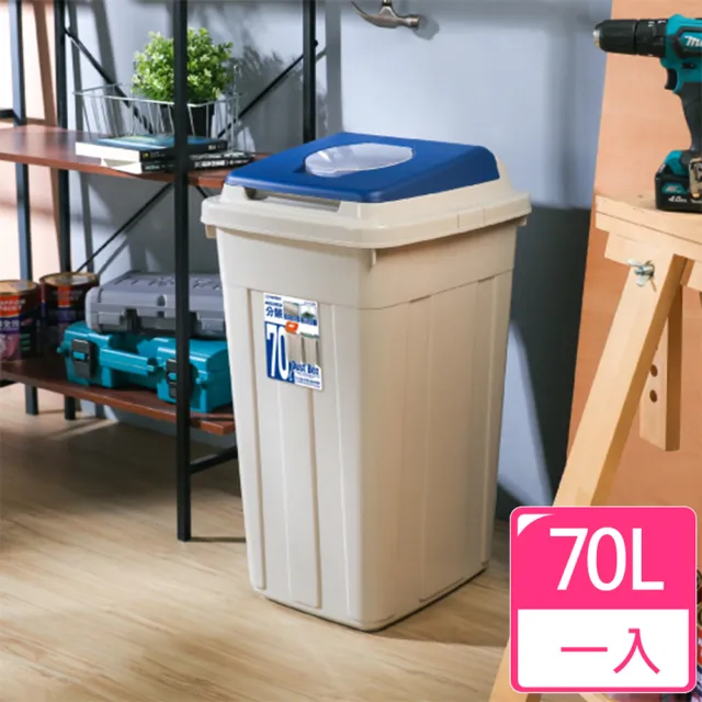 [愛收納]70L日式分類附蓋垃圾桶一入(分類垃圾桶;回收桶)