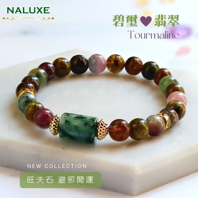 【Naluxe】老礦彩虹碧璽+翡翠轉運珠設計款開運手鍊(旺夫石、中和負能量、避邪保平安)