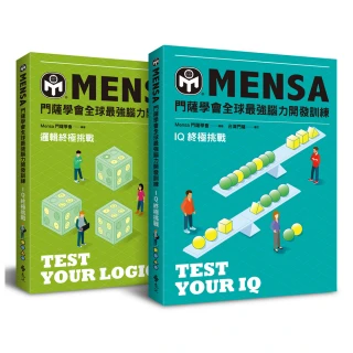 門薩學會MENSA全球最強腦力開發訓練（終極挑戰2書套組）：門薩官方唯一授權