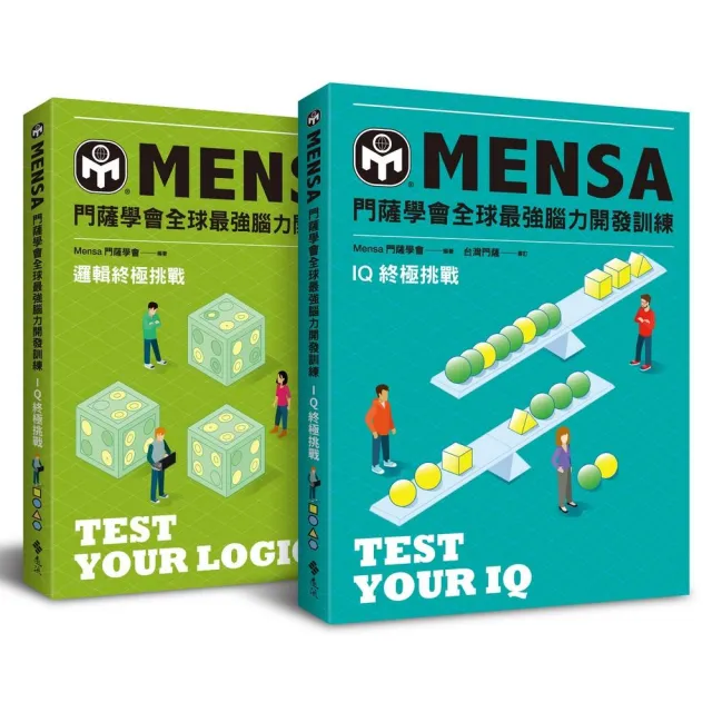 門薩學會MENSA全球最強腦力開發訓練（終極挑戰2書套組）：門薩官方唯一授權 | 拾書所