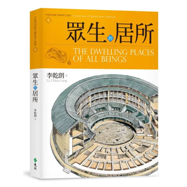 眾生的居所：李乾朗剖繪中國經典古建築1 | 拾書所