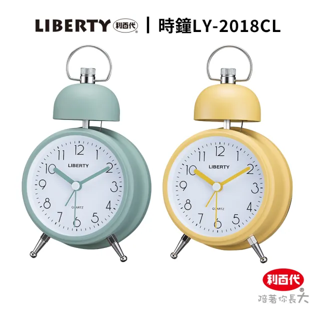 【LIBERTY】利百代LY-2018CL簡約單鈴鬧鐘(文具 辦公用品 事務用品 黃色 綠色 靜音 時尚造型 時鐘)