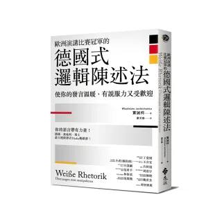 歐洲演講比賽冠軍的德國式邏輯陳述法：使你的發言溫暖、有說服力又受歡迎