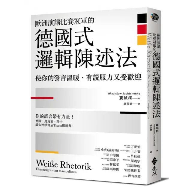 歐洲演講比賽冠軍的德國式邏輯陳述法：使你的發言溫暖、有說服力又受歡迎 | 拾書所