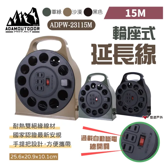 【ADAMOUTDOOR】輪座式延長線_15M(悠遊戶外)