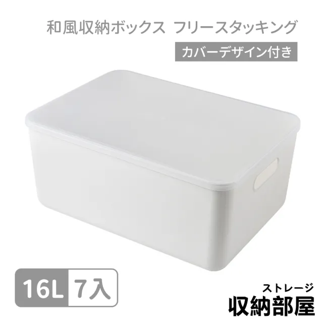 【收納部屋】帶蓋防塵日式收納盒4號-7入組(收納箱 整理箱 收納籃)