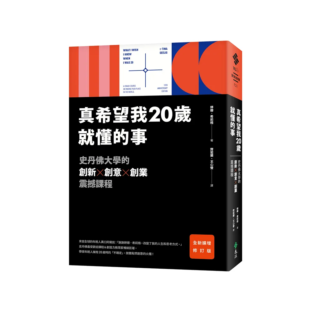 真希望我20歲就懂的事【暢銷經典全新擴增修訂版】：史丹佛大學的創新X創意X創業震撼課程