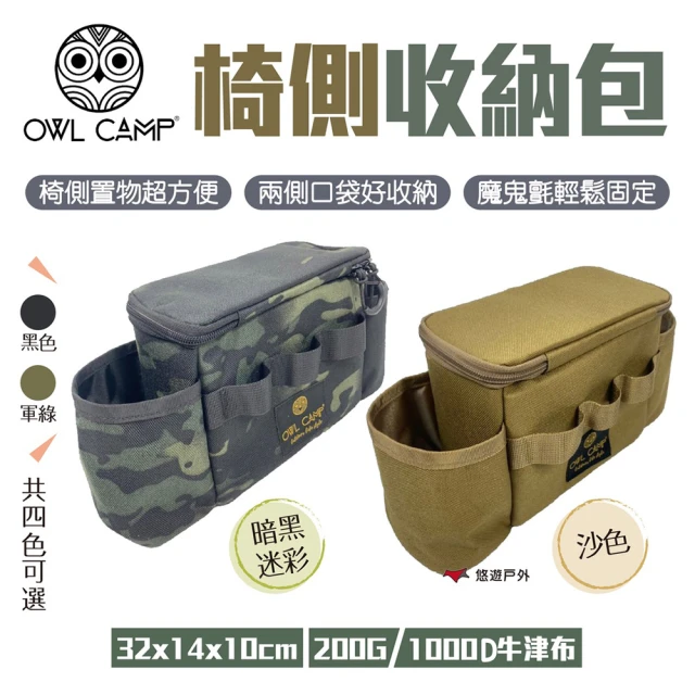 OWL CAMP 椅側收納包_素色(PTF-01.03.04)