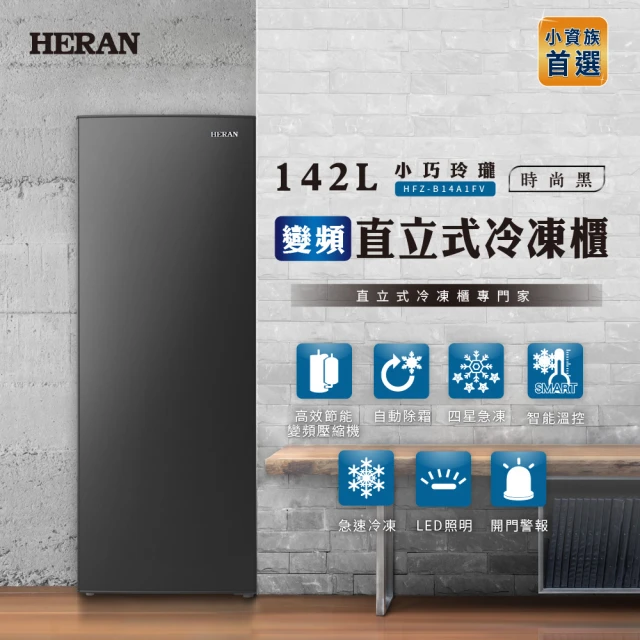 【HERAN 禾聯】142L變頻直立式冷凍櫃(HFZ-B14A1FV)