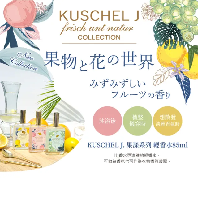 【KUSCHEL J 珂雪】蜜桃果漾輕香水85ml(專櫃公司貨)