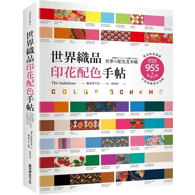 世界織品印花配色手帖：從布料找靈感，傳統織品到流行品牌的955種配色方案，打造最強設計美感 | 拾書所