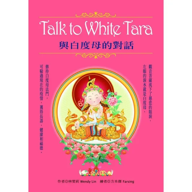 Talk to White Tara：與白度母的對話 | 拾書所