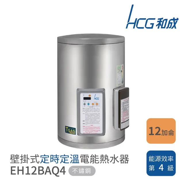 【HCG 和成】12加侖 壁掛式 定時定溫電能熱水器(EH12BAQ4 不含安裝)