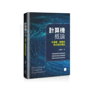 計算機概論：半導體、硬體與程式語言概說