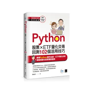 Python：股票×ETF量化交易回測102個活用技巧