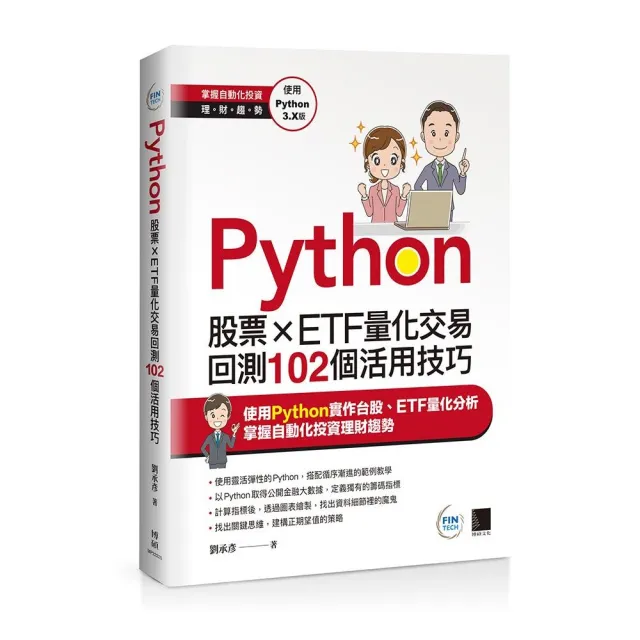 Python：股票×ETF量化交易回測102個活用技巧