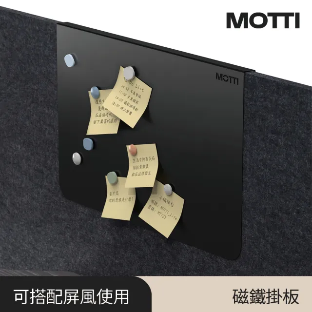【MOTTI】磁鐵掛板 / 屏風掛板 / 屏風配件(磁吸設計memo板)
