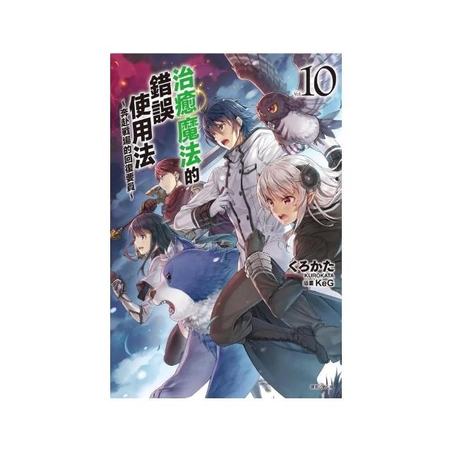 治癒魔法的錯誤使用法〜奔赴戰場的回復要員〜  10 | 拾書所