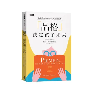 「品格」決定孩子未來：品格教育PRIMED六大設計原則