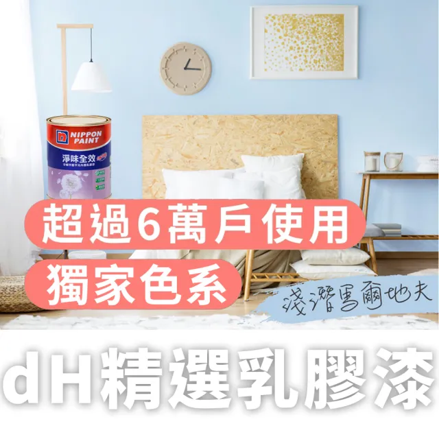 【dHSHOP】dH精選 獨家色 立邦乳膠漆 淨味全效 分解甲醛 1公升 無毒環保(室內牆面乳膠漆)