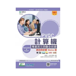 PVQC計算機專業英文詞彙全收錄含自我診斷Demo版－第二版－附MOSME行動學習一點通：診斷•加值