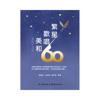 繁星歡唱　美和60