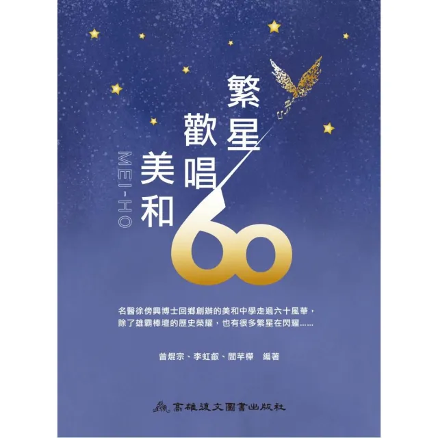 繁星歡唱　美和60 | 拾書所