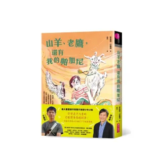 山羊、老鷹，還有我的帕加尼