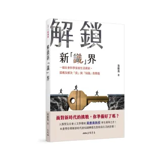 解鎖新「識」界――一個社會科學家的生活探索、建構及解決「我」與「知識」的問題