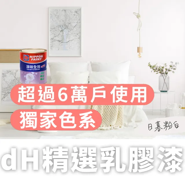 【dHSHOP】dH精選 獨家色 立邦乳膠漆 淨味全效 分解甲醛 1公升 無毒環保(室內牆面乳膠漆)