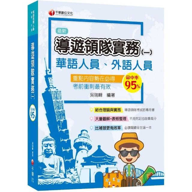 2023導遊領隊實務（一）〔華語、外語導遊領隊人員〕：結合理論與實務〔二版〕〔華語 外語  導遊領隊人員〕 | 拾書所