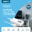 【RASTO】RB15 30W高效能Type-C+USB六孔快速充電器