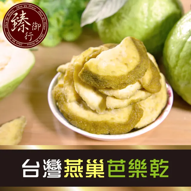 【臻御行】台灣燕巢芭樂乾250g3入組合