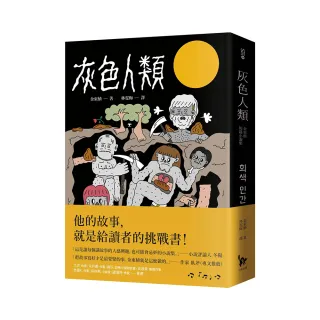 灰色人類：金東植短篇小說集