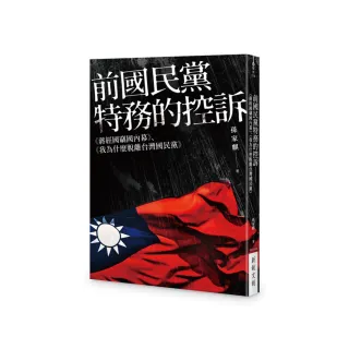 前國民黨特務的控訴——《蔣經國竊國內幕》、《我為什麼脫離台灣國民黨》