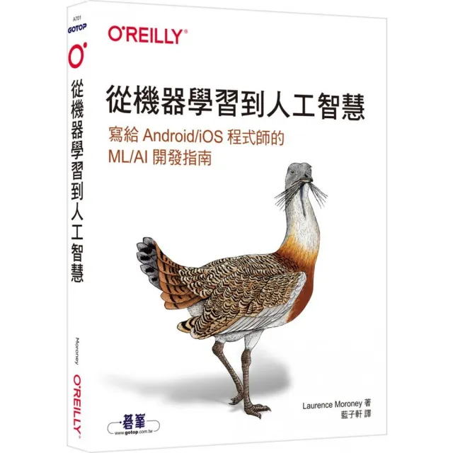  從機器學習到人工智慧｜寫給Android／iOS程式師的ML／AI開發指南