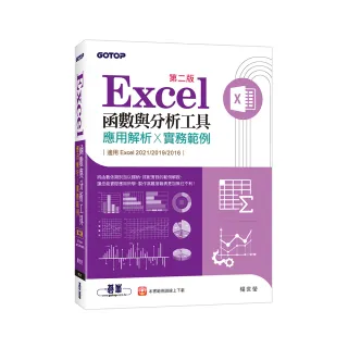 Excel函數與分析工具（第二版）－應用解析x實務範例（適用Excel 2021〜2016）