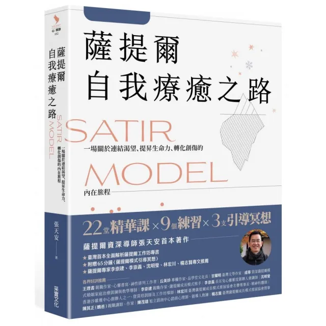 薩提爾自我療癒之路【附贈〈薩提爾模式引導冥想〉】 | 拾書所