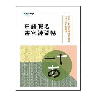 日語假名書寫練習帖