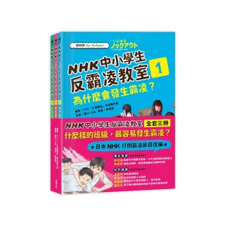 NHK中小學生反霸凌教室（全套三冊）