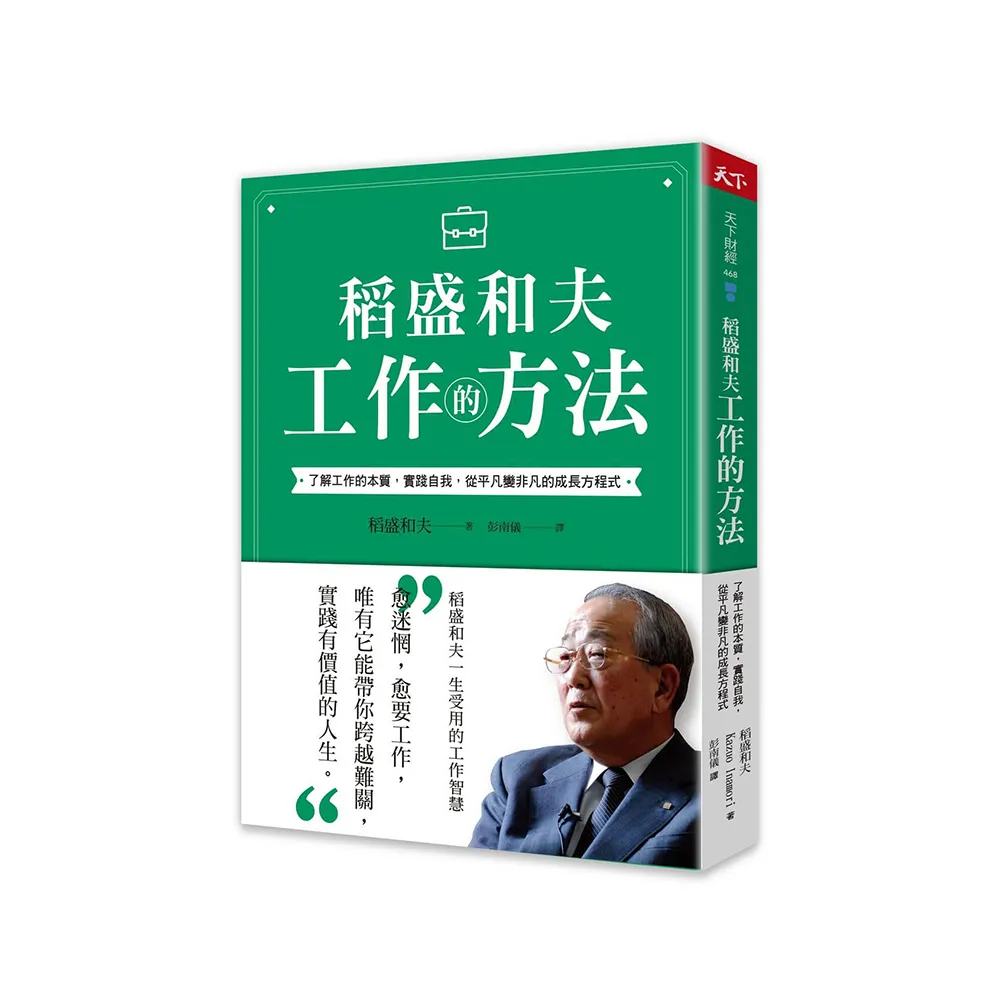 稻盛和夫 工作的方法：了解工作的本質，實踐自我，從平凡變非凡的成長方程式