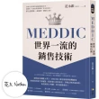 【親簽版】MEDDIC世界一流的銷售技術